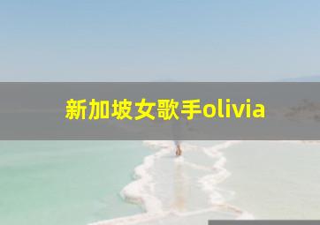 新加坡女歌手olivia