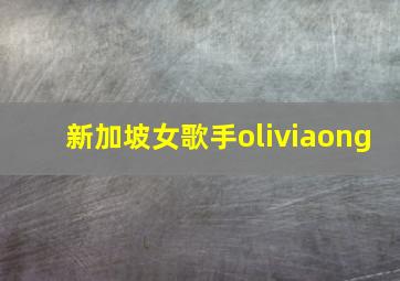 新加坡女歌手oliviaong