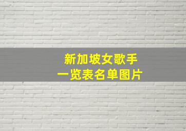 新加坡女歌手一览表名单图片