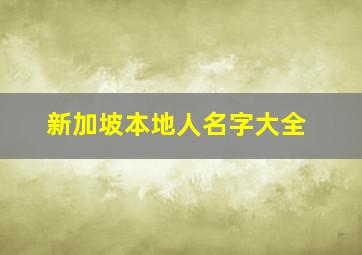 新加坡本地人名字大全