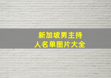 新加坡男主持人名单图片大全