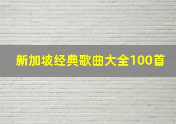 新加坡经典歌曲大全100首