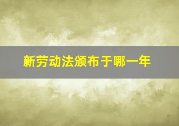 新劳动法颁布于哪一年