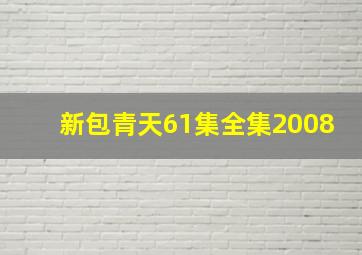 新包青天61集全集2008