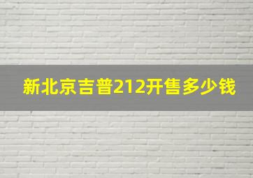 新北京吉普212开售多少钱