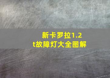 新卡罗拉1.2t故障灯大全图解