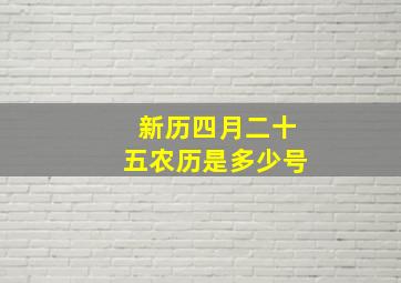 新历四月二十五农历是多少号