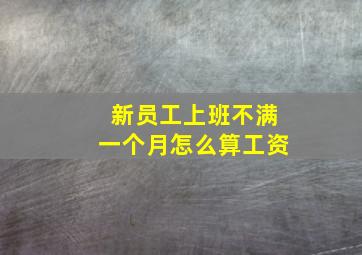 新员工上班不满一个月怎么算工资