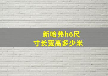 新哈弗h6尺寸长宽高多少米