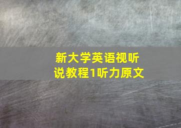 新大学英语视听说教程1听力原文