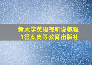 新大学英语视听说教程1答案高等教育出版社