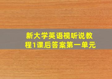 新大学英语视听说教程1课后答案第一单元