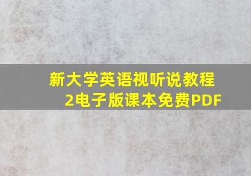 新大学英语视听说教程2电子版课本免费PDF