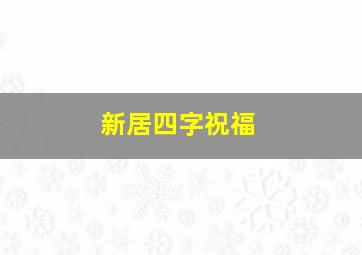 新居四字祝福