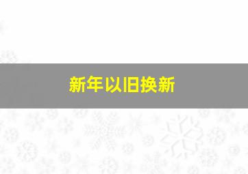 新年以旧换新