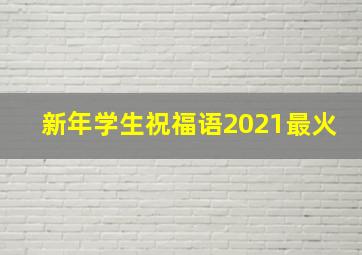 新年学生祝福语2021最火