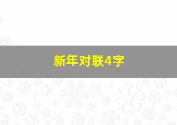 新年对联4字