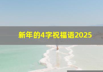 新年的4字祝福语2025