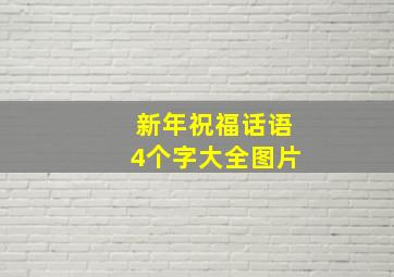 新年祝福话语4个字大全图片