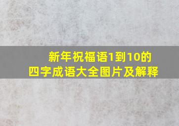 新年祝福语1到10的四字成语大全图片及解释