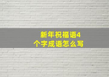 新年祝福语4个字成语怎么写