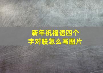 新年祝福语四个字对联怎么写图片