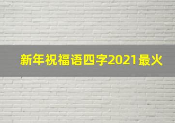 新年祝福语四字2021最火