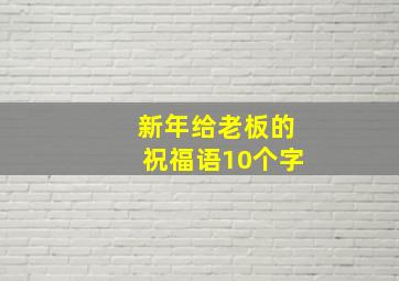 新年给老板的祝福语10个字