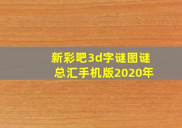 新彩吧3d字谜图谜总汇手机版2020年