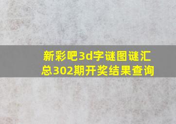 新彩吧3d字谜图谜汇总302期开奖结果查询