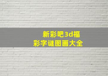 新彩吧3d福彩字谜图画大全