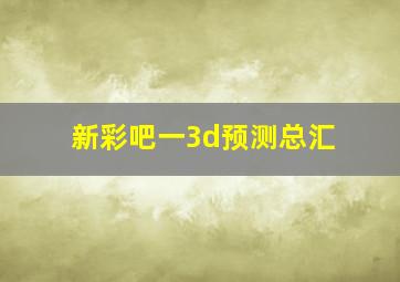 新彩吧一3d预测总汇