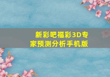 新彩吧福彩3D专家预测分析手机版