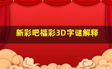 新彩吧福彩3D字谜解释