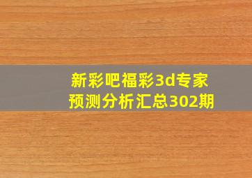 新彩吧福彩3d专家预测分析汇总302期