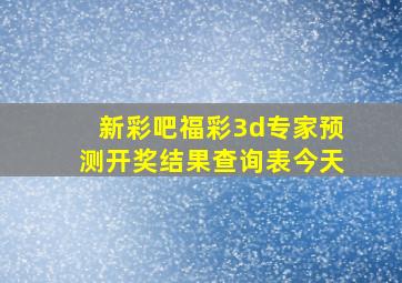 新彩吧福彩3d专家预测开奖结果查询表今天