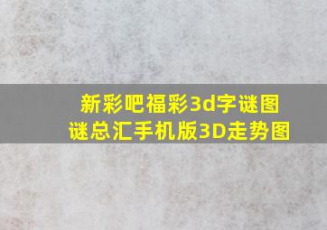 新彩吧福彩3d字谜图谜总汇手机版3D走势图