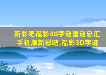 新彩吧福彩3d字谜图谜总汇手机版新彩吧,福彩3D字谜