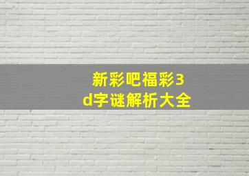 新彩吧福彩3d字谜解析大全