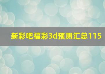 新彩吧福彩3d预测汇总115