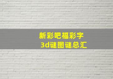 新彩吧福彩字3d谜图谜总汇