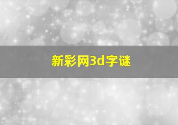 新彩网3d字谜