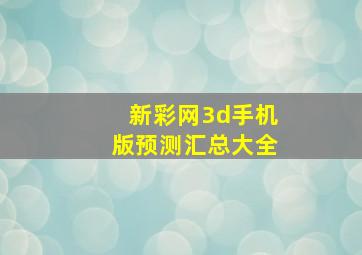 新彩网3d手机版预测汇总大全