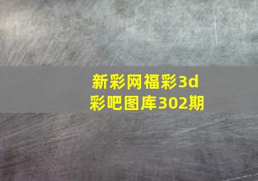 新彩网福彩3d彩吧图库302期