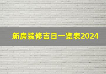 新房装修吉日一览表2024