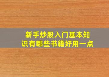 新手炒股入门基本知识有哪些书籍好用一点