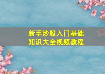 新手炒股入门基础知识大全视频教程