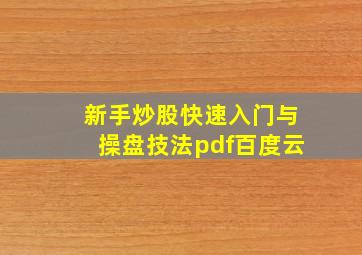 新手炒股快速入门与操盘技法pdf百度云