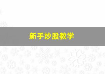 新手炒股教学