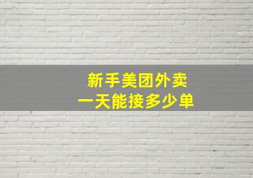 新手美团外卖一天能接多少单